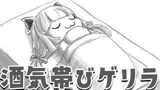 【ゲリラ配信】酒気帯びゲリラ【柚原いづみ / あにまーれ】のサムネイル