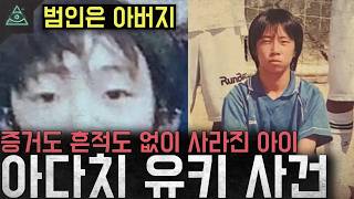 Download lagu 'The culprit is the father.' A child who vanished without a trace or evidence... The case that sh... mp3