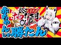 Thumbnail for 【#ホロお正月CUP2022】Dグループ：心頭滅却すれば赤ちゃんになるって訳。【ホロライブ/白上フブキ】