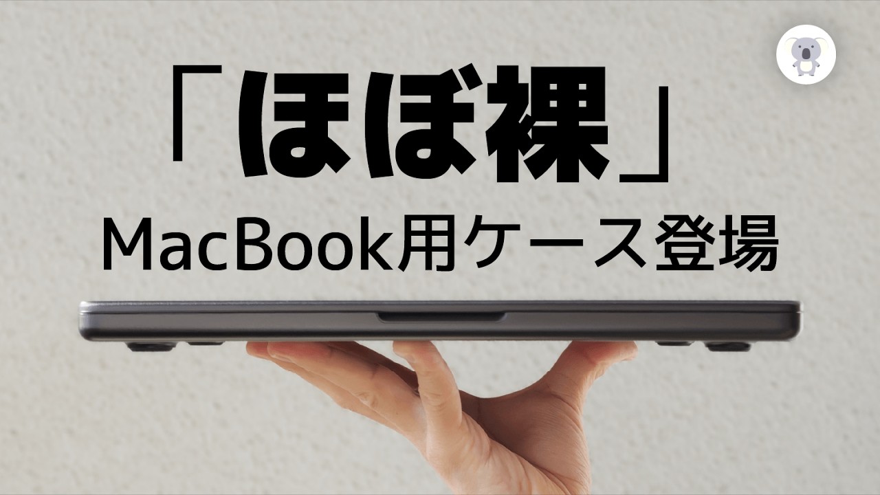 CASEFINITEから"ほぼ裸"のMacBook 用ケースが登場