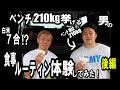 ベンチプレス210kg挙げる男の食事ルーティン 体験してみた!後編