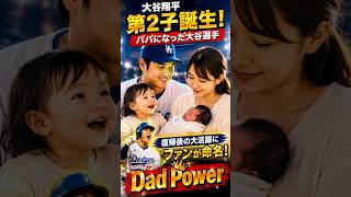 大谷翔平が“パパパワー”覚醒！育児休暇復帰後にファン騒然…真美子さんとの最新家族ニュース