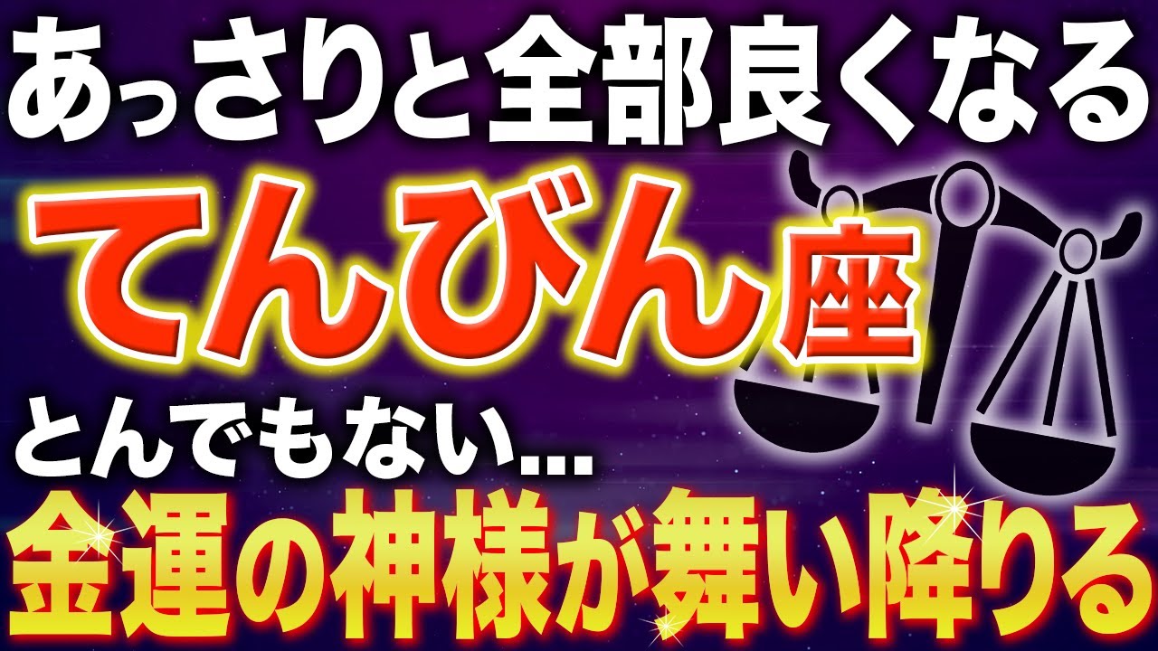 【天秤座♎️金運】ようやくです✨神様から守られる人生の始まり【12星座】