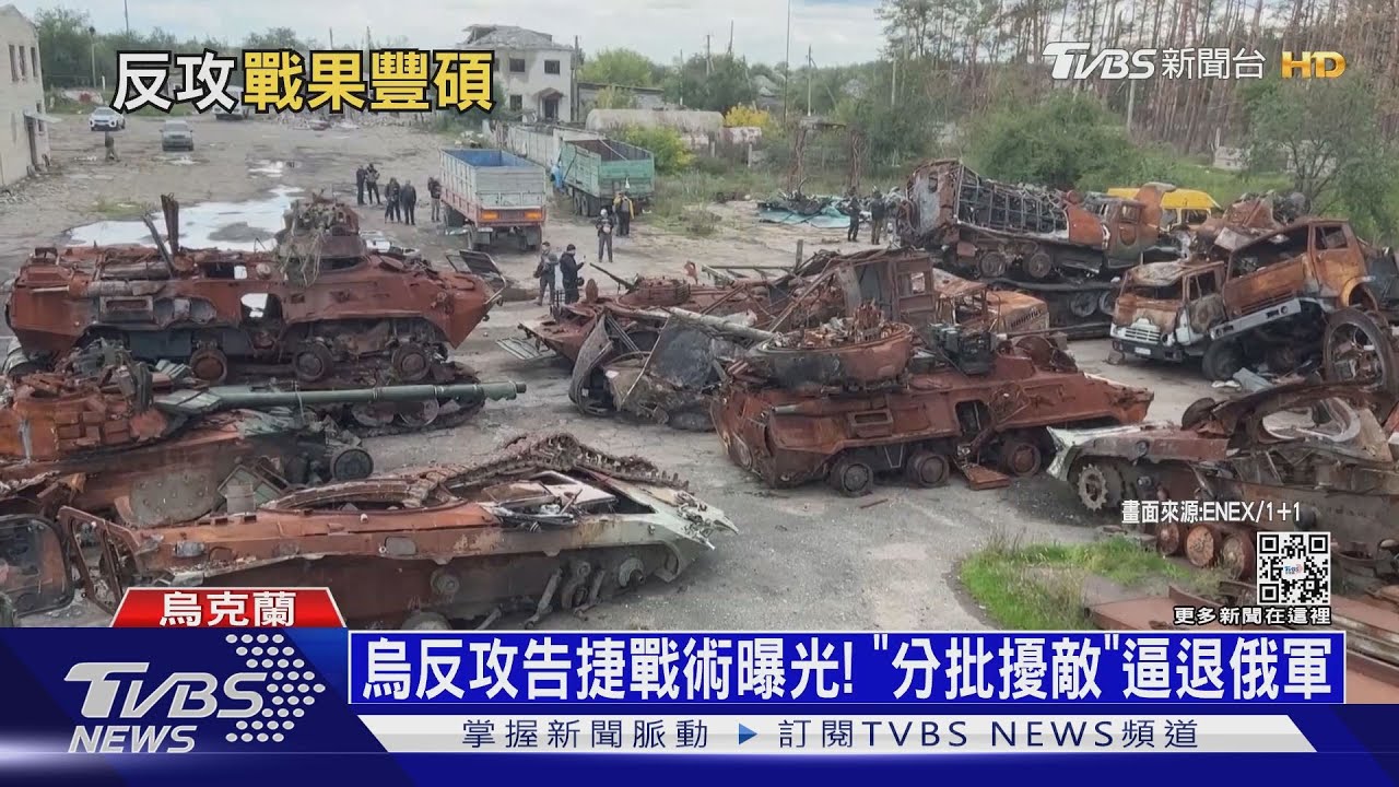 烏反攻告捷戰術曝光! 「分批擾敵」逼退俄軍
