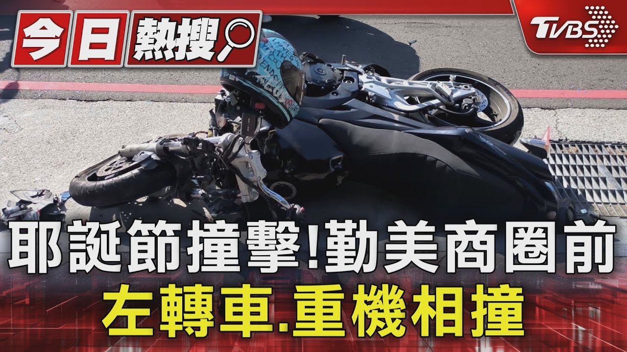 耶誕節撞擊!勤美商圈前 左轉車、重機相撞