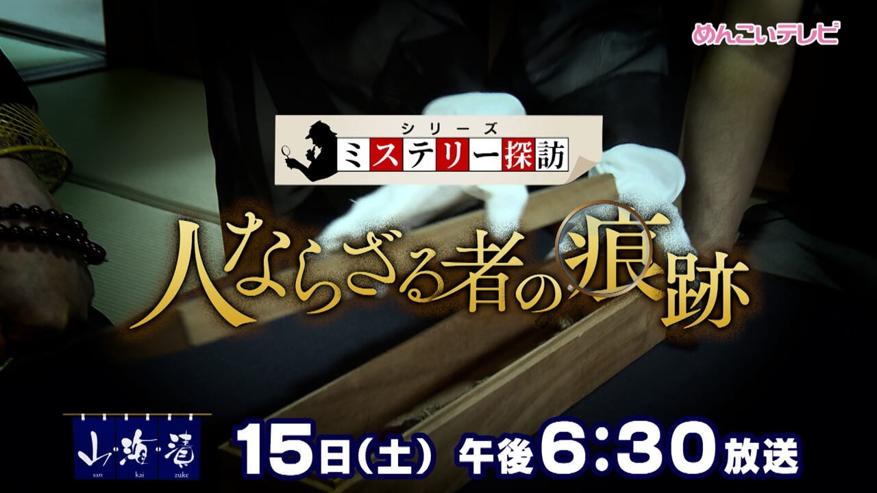 8/15放送 シリーズミステリー探訪　人ならざる者の痕跡