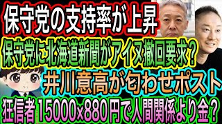【日本保守党】井川意高が匂わせポストで被弾確定か？他人の金が気になる？／保守党の支持率が上昇／道新が保守党にアイヌ撤回要求？