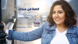كلمات اغنية كلمة من عندك مي كساب