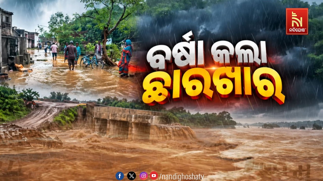 🔴 Live | ବର୍ଷା କଲା ଛାରଖାର