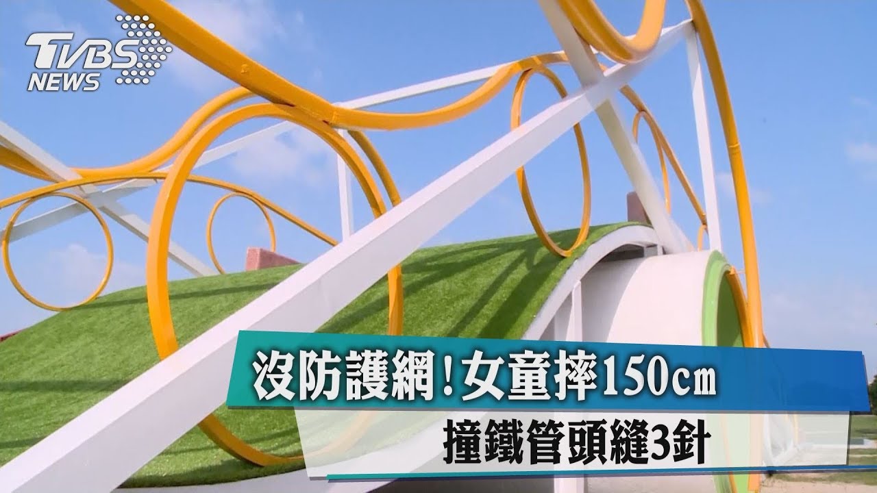 沒防護網!女童摔150cm 撞鐵管頭縫3針