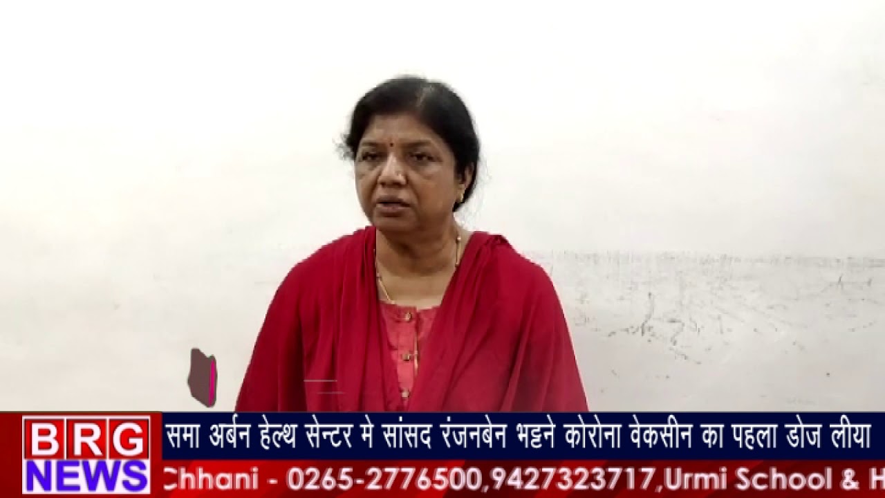 समा अर्बन हेल्थ सेन्टर में सांसद रंजनबेन भट्ट ने कोरोना वैक्सीन का पहला डोज लिया BRG NEWS