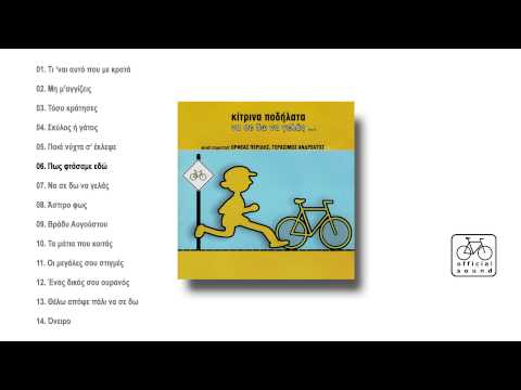 Κίτρινα Ποδήλατα - Πώς φτάσαμε εδώ - Official Audio Release