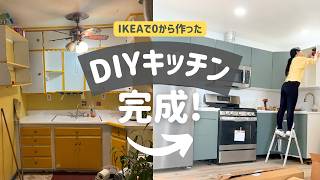 #6 DIYキッチン完成！IKEAで大変身ビフォーアフター [アメリカの古家リフォーム]
