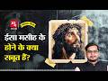 इतिहासकार क्यों मानते हैं ईसा मसीह अस�