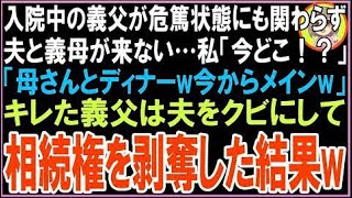 【スカッと】入院中の義父が危篤状態にも関わらず夫と義母が来ない…私「今どこ！？」夫「母さんと?