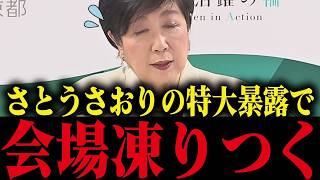 【さとうさおり】小池都政の闇を暴露...！内容がヤバすぎて会場凍りつく...小池の悪行が次々噴出する...【小池都知事 小池百合子 都議会 カイロ大学 学歴詐称疑惑】