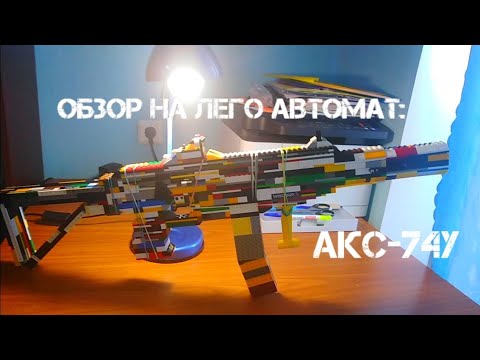 Обзор на оружие из лего №11 AKS-74U. / Lego Heavy Weapons: AKS-74U (Working).