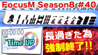  - 【麻雀】FocusM Season8 #40