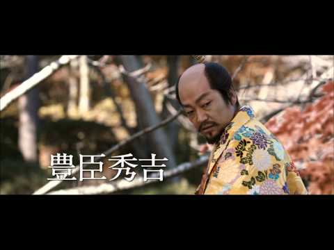 映画『利休にたずねよ』最新予告編