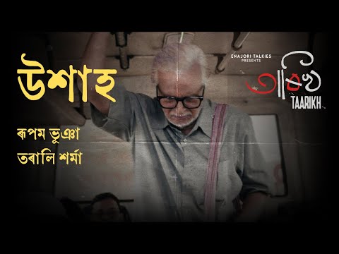 Uxaah উশাহ । TAARIKH | Rupam Bhuyan | Tarali Sarma