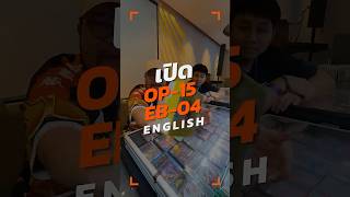 เปิด OP-15/EB-04 ENG ตึงๆ