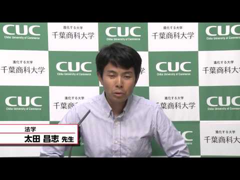 国際教養学科 「法学」 太田昌志 授業シラバス動画 千葉商科大学 CUC 国際教養学部 2015年度4Q