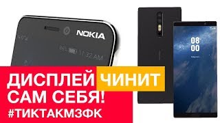 Саморегенерация дисплея смартфона