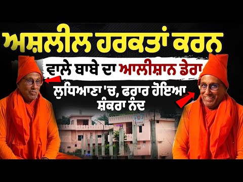 Baba Shankranand Bhuri Video Viral | Baba Shankranand Bhuri Dera | Ludhiana Baba Shankranand Bhauri