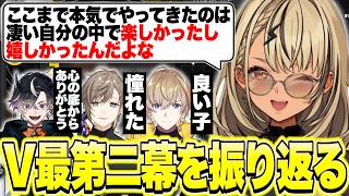 V最を振り返り風雷叶鬼の3人の良い所や自分が成長出来たことを見せれて良かった話をする神成きゅぴ【神成きゅぴ/スト6/ぶいすぽっ！切り抜き】