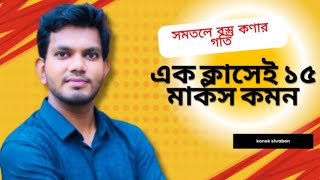 সমতলে বস্তু কণার গতি ||One shot CQ|| Higher Math ||Konok Shrabon