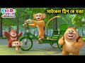 সাইকেল ট্রিপ কে মজা (Field Trip) Bablu Dablu Cubs Bangla | Bengali Kids Funny Animation 