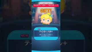 【ツムツム】ティンカー・ベル＋を求めてプレミアムBOX＋のガチャを引き続けて苦節3日…。ついにその時が！？【ディズニーツムツム】#shorts #ツムツム