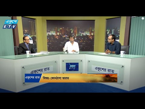 Ekusher Raat || একুশের রাত || কোনঠাসা ভারত || 09 September 2024 || ETV Talk Show