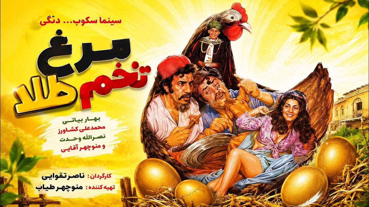 مرغ تخم طلا |بدون سانسور-  نسخه رنگی