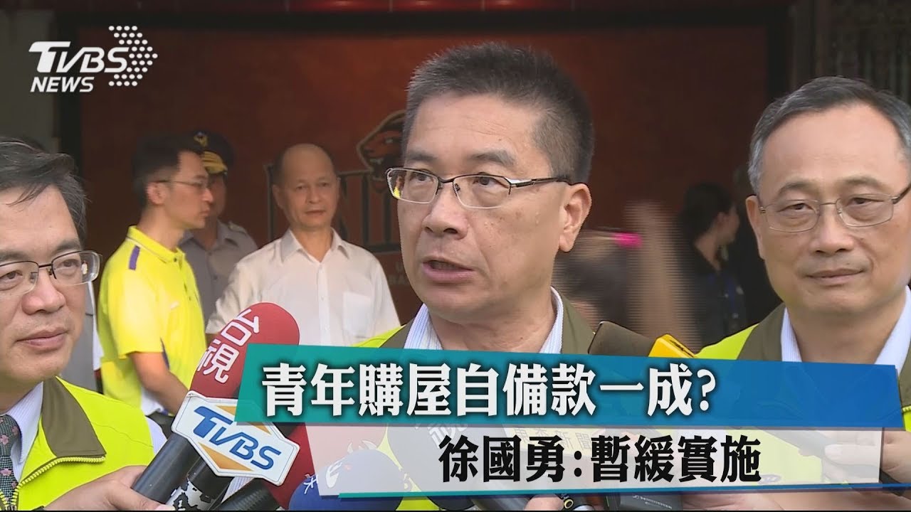 青年購屋自備款一成？　徐國勇：暫緩實施