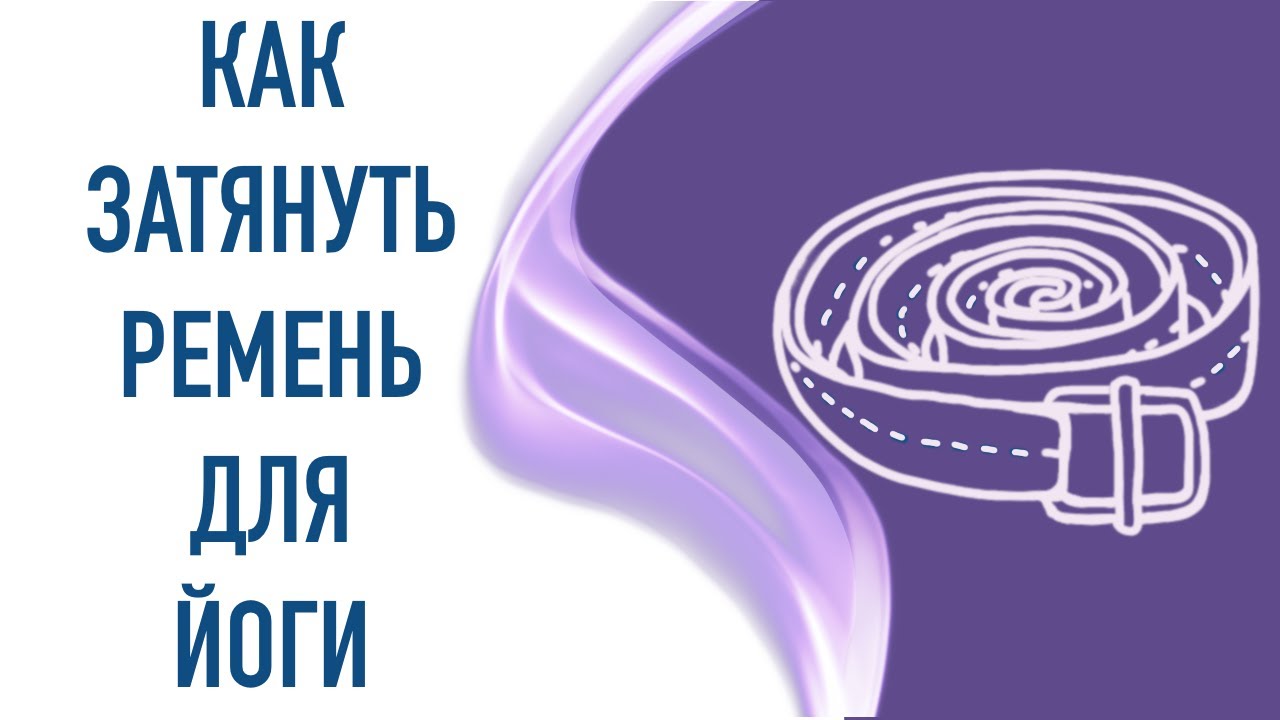 КАК ЗАТЯНУТЬ И ЗАФИКСИРОВАТЬ РЕМЕНЬ ДЛЯ ЙОГИ