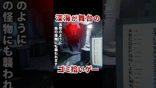モールス信号を解読する深海ゴミ拾いゲーがおもしろすぎる [ SUBTERROR ] #shorts