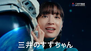 「三井のすずちゃん　宇宙」篇　30秒（字幕あり）