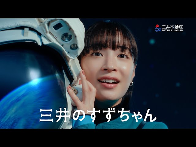 ~宇宙×広瀬すず×Mr.Children「名もなき詩」~“三井のすずちゃん”が「宇宙での街づくり」を熱く語る!?三井不動産 TVCMシリーズ「三井のすずちゃん」「三井のすずちゃん 宇宙」篇が4月12日(金)から全国で放映開始! 5 YouTubeサムネイル