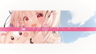 嘘つきは恋のはじまり - 40mP / covered by 眞白かのん【歌ってみた】