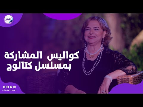 عزة لبيب تكشف كواليس مشاركتها في مسلسل كتالوج