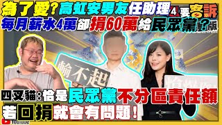 為了愛？高虹安男友年捐60萬給民眾黨！