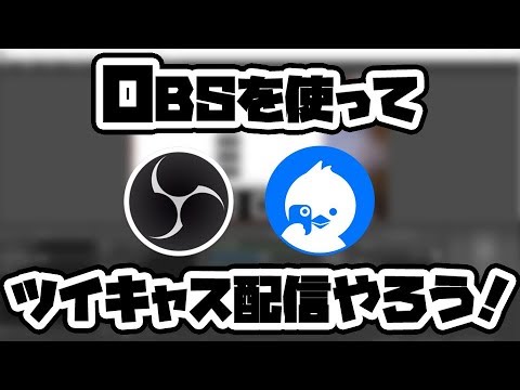 【OBS Studio】ゲーム配信やろう！ツイキャス高画質する方法、ビットレート・解像度の上げすぎにご注意！