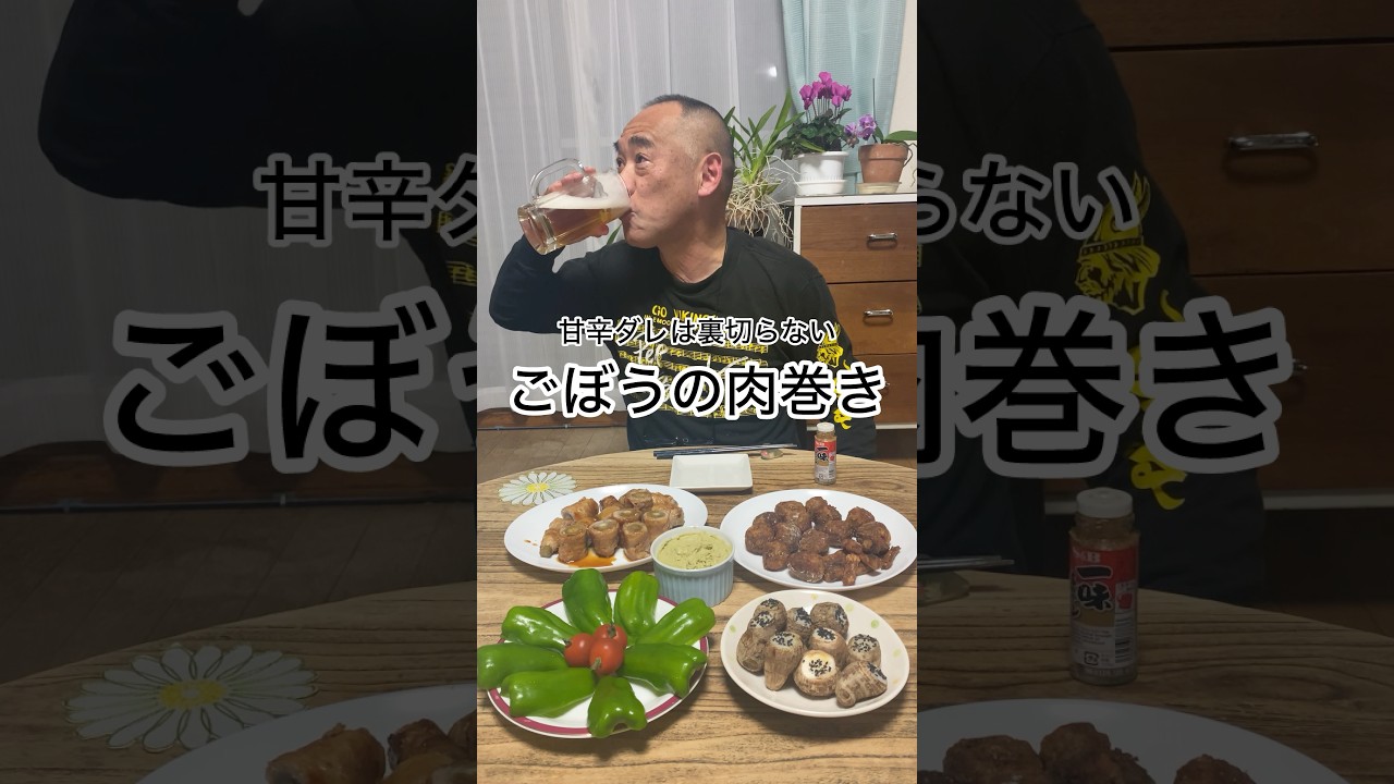【ごぼうの肉巻き】甘辛ダレがたまらない一品！ビールにもご飯にも合うおかずです。