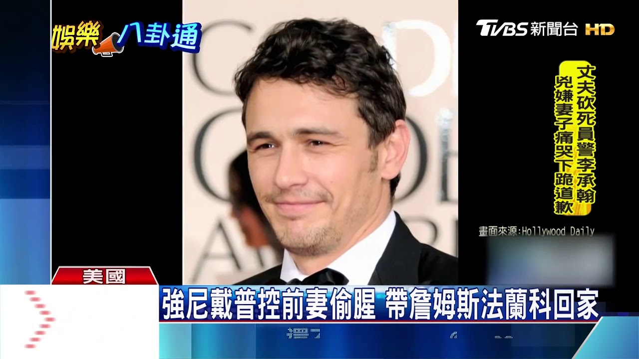 強尼戴普控前妻偷腥 小王竟是詹姆斯法蘭科