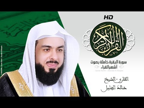 HD Sourat Al Baqara khalid jalil -  | سورة البقرة كاملة بصوت الشيخ خالد الجليل