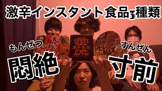 【激辛チャレンジ】３種類の激辛に挑戦！敗者と強者現るwww