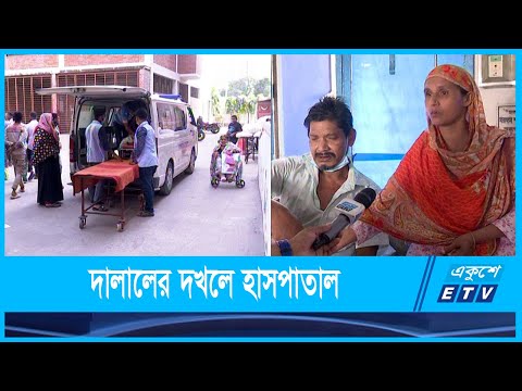 হাসপাতাল চালায় দালালচক্র