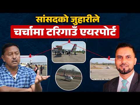 दाङको टरिगाउँ एयरपोर्ट: २५ करोड बजेट, सांसद-नेता जुहारी र ७२ सिटे जहाज उडाउने सपना