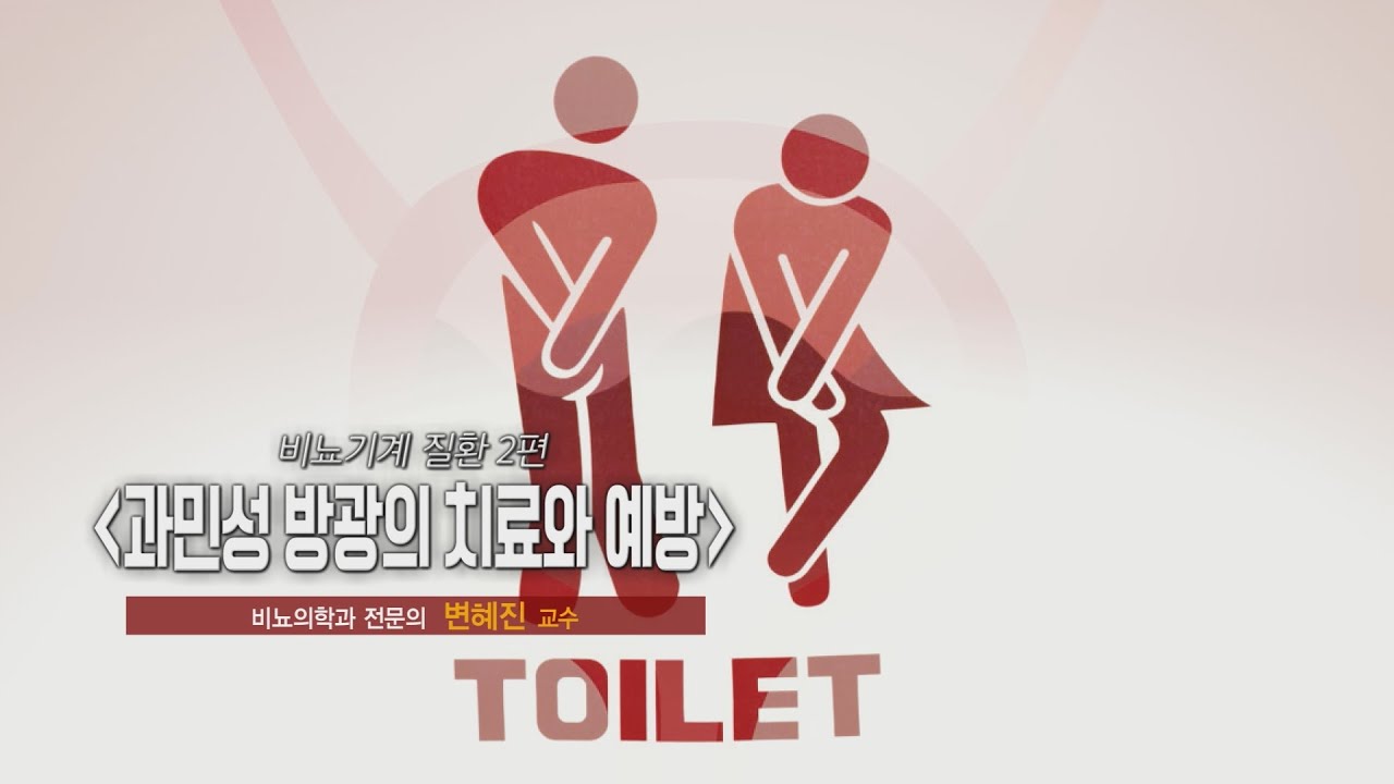 비뇨기계 질환 2편 ‘과민성 방광’의 치료와 예방 | 비뇨의학과 변혜진 교수 관련사진